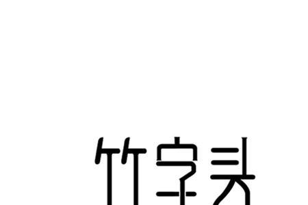 竹字头加一个夹是什么字