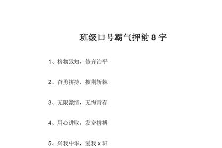 6班口号简短霸气8字