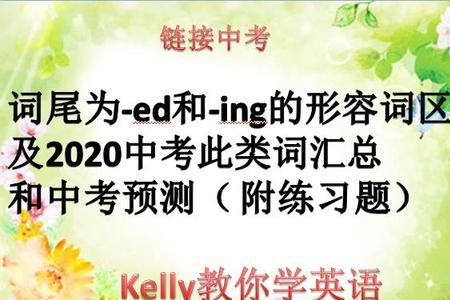 英语ing和ed放在句首有什么区别