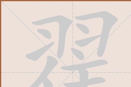 翟字旁的字有哪些