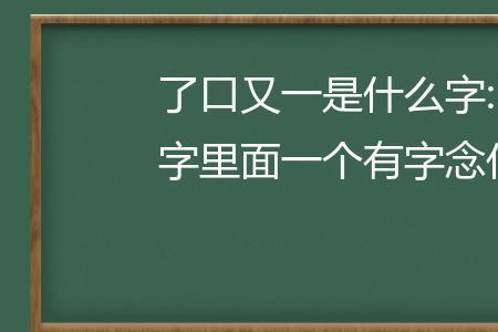 一个白一个含念什么