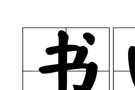 口字在前怎么组词