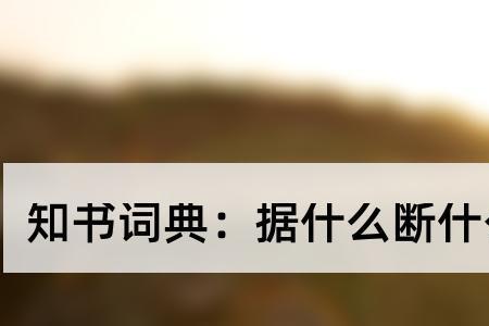 隐什么据什么成语