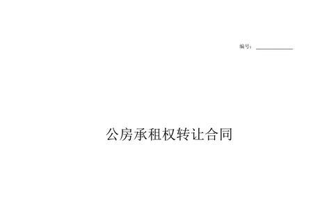 本人承租公房是什么意思