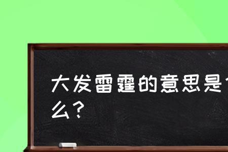 雷霆震耳是成语吗