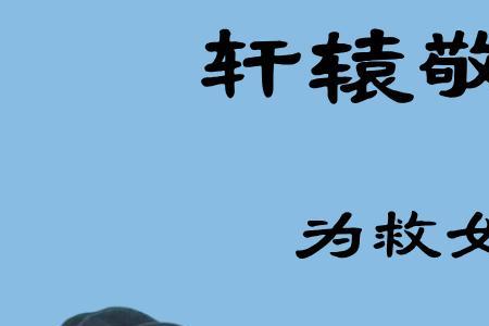 轩辕敬城不死能成天下第一吗