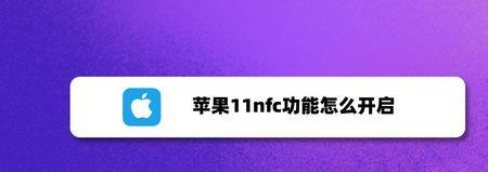 iphone的nfc可以开空调吗