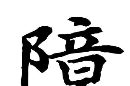 障字能拆成几个字