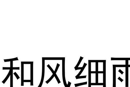 和风对细雨对应的成语是什么