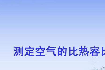 空气比热容随压力变化