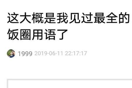 饭圈图透是什么意思