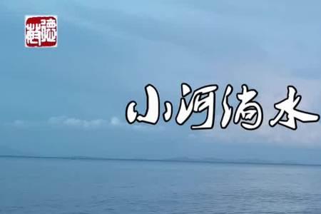 小河淌水歌曲是哪部电影