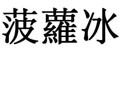 冰的繁体字怎么写