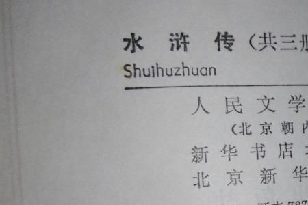 水浒传78回概括50字