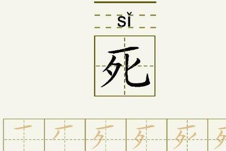 死字旁的字