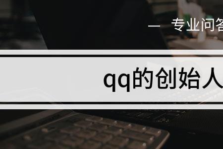 ICQ的创始人是谁