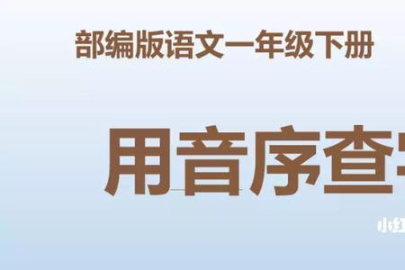 一年级查字典页码是音节还是字