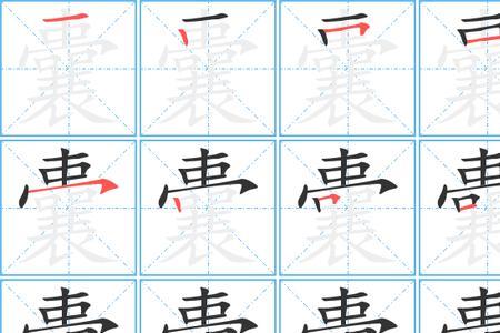 鼎鼎的笔顺