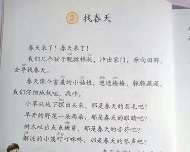 找春天课文讲解和课后答案