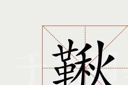 与秋同韵的字有哪些