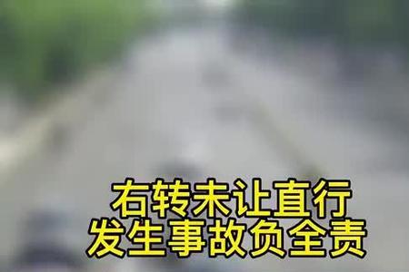 掉头和右转撞了谁全责