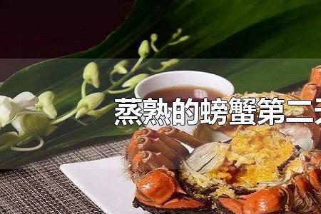 大闸蟹可以留到第二天吃吗