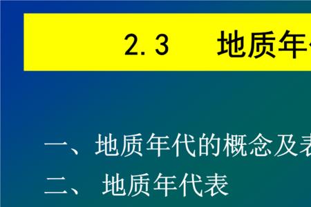 地质时代的基本单位顺序