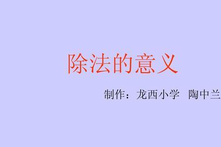 除法的性质用汉字表示