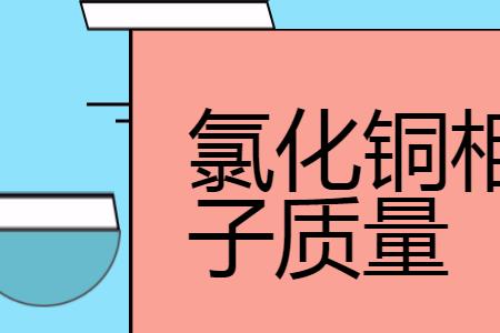 氯化银相对分子质量