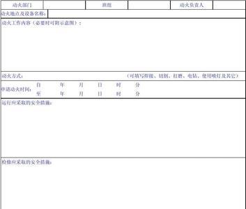 一级动火工作票的工作有哪些