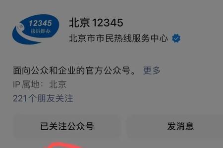 北京12345公众号怎么投诉