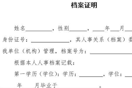 单位需要个人档案证明怎么写