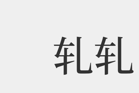 轧棉花读音轧的读音