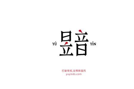 昱字怎么拆解