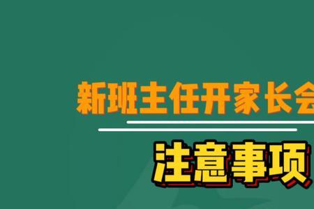 新高一班主任注意事项