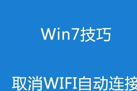 wifi自动连接怎样打开