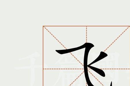 四个飞是什么字