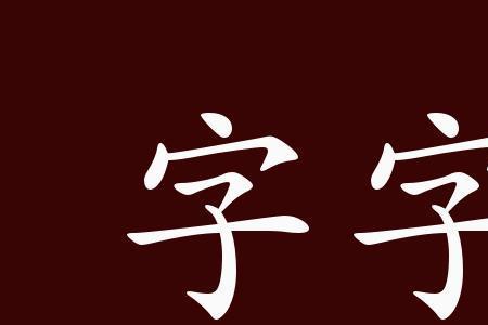 玉声响的字