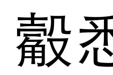 一个宝盖一个悉字念什么