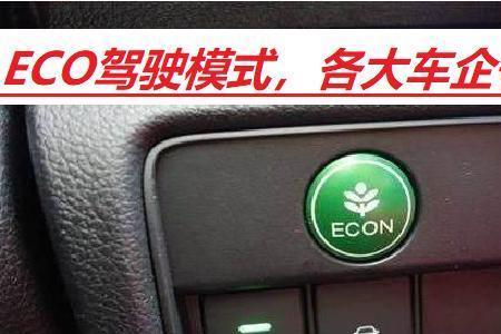 亚洲龙混动eco模式省油吗