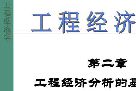 工程经济分析遵循的八个原则