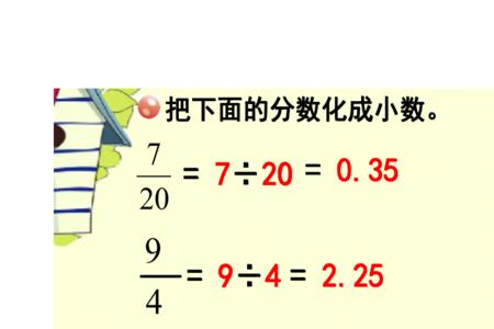 分数的分母可不可以是小数