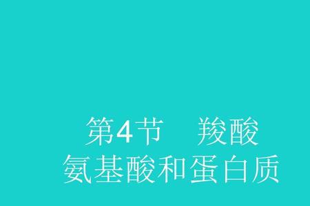 氨基酸和蛋白蛋的区别