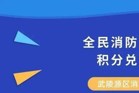 全民消防积分有什么用