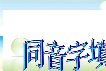 开创同音字