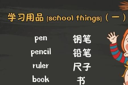 所有关于学习用具的英语单词