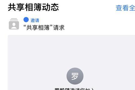 共享相册怎么接受邀请