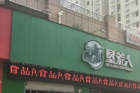 无锡垦荒人绿色食品怎么样