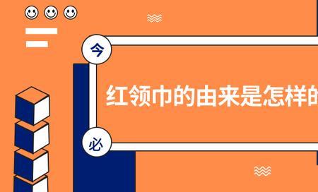 红领巾为什么叫红领巾