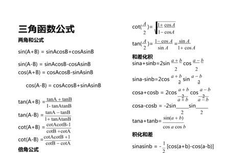 三角函数什么加什么等于1